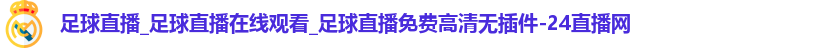 足球直播